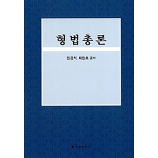 형법총론, 대명출판사, 정웅석.최창호 지음