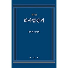 회사법강의, 법문사, 홍복기.박세화 지음