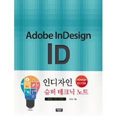 인디자인(Indesign) CC/CS6 슈퍼 테크닉 노트:기본에서 다시 시작하다, 채움북스