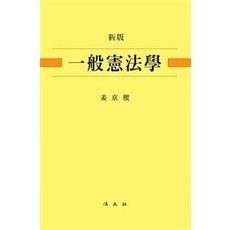 新版 一般憲法學, 姜敬根 著, 法文社