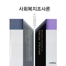사회복지조사론 (강이근 외), 창지사, 강이근 외 지음