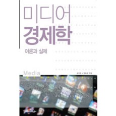 미디어경제학 이론과 실제, 커뮤니케이션북스, 김지운.정희경 엮음