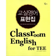 效率教育教室英語表達本, 高效教育, 康永九等人所著。