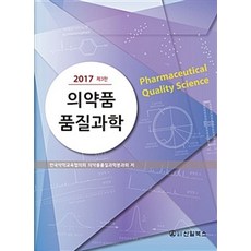 의약품 품질과학 제3판, 신일북스, 한국약학교육협의회 의약품품질과학분과회 지음