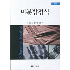 미분방정식 개정판, 경문사(경문북스), 민경진.조난숙 지음