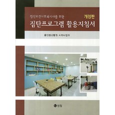 정신보건사회복지사를 위한 집단프로그램 활용지침서, 신정, 백형의 지음