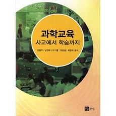 과학교육 : 사고에서 학습까지, 북스힐, 권용주 외 지음