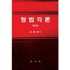 형법각론 제2판 개정판, 법문사, 신동운 지음