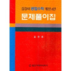 길잡이공업수학 문제풀이집, 범한서적, 김찬중 지음
