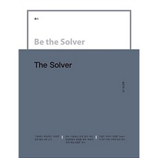 Be the Solver the Solver, 이담북스, 송인식 지음
