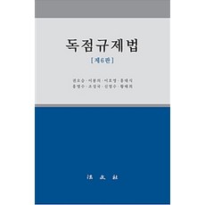 독점규제법, 법문사, 권오승 외 지음