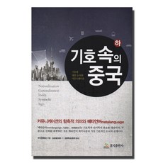 kyungjipub 符號中的中國(下)：關於符號的討論與溝通, 隋岩 著/金承一,金昌熙 共譯