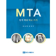 MTA 쉽게 배워 바로 쓰기, 대한나래출판사, 최성백.장석우 지음