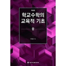 學校數學的教育基礎(中), 首爾大學出版文化院, 禹貞皓 著
