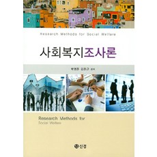 사회복지조사론, 신정, 박영준 지음