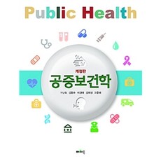 공중보건학 개정판, 파워북, 구난숙 외 지음