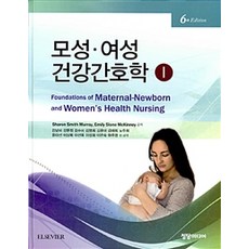 모성 여성건강간호학. 1 제6판, 정담미디어, Sharon Smith Murray 외 지음, 강남미 외 옮김