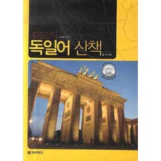 40天德語散步, 李昭英 著, 首爾大學出版部