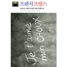 프렌치 프랑스:하버드의 석학이 분석한 프랑스인들의 삶, 고려대학교출판부, 로렌스 와일리 지음, 손주경 옮김