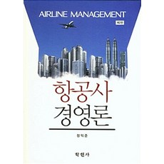 항공사 경영론, 학현사, 정익준 지음