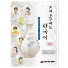 [경희대학교출판문화원(경희대학교출판부)]혼자 공부하는 한국어 중급 2 (워크북 + CD 1장), 경희대학교출판문화원(경희대학교출판부), 경희대학교국제교육원 한국어교육부 엮음