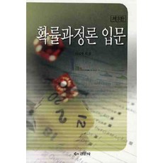 확률과정론 입문(제3판) 제3판, 경문사(경문북스), 이외숙 지음