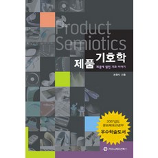 communicationbooks 產品符號學, 趙永植 著