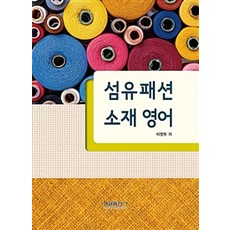 紡織時尚材料英語, 螢雪出版社, 李英木 著