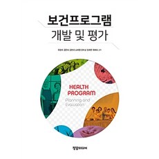 보건프로그램 개발 및 평가 양장본, 정담미디어, 유광수 외 지음