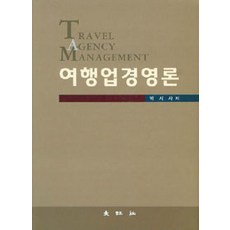 여행업경영론, 대왕사, 박시사 지음