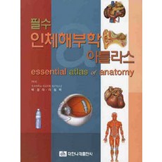필수 인체해부학 아틀라스, 대한나래의학출판사2, Adolfo Cassan 지음, 박경아.이원택 옮김