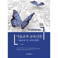 기술교과 교육신론:기술교육 및 교육과정론, 교육과학사, 진의남 지음