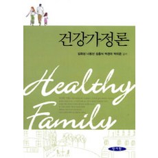 [(박철용)]건강가정론 (김희성 외), 양서원, 김희성 외 지음
