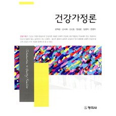 건강가정론 (문혁준 외), 창지사, 문혁준 외 지음