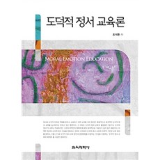 도덕적 정서 교육론, 교육과학사, 조석환 지음