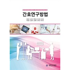 간호연구방법 제5판, 대한간호협회, 이명선 외 12인 지음