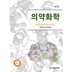 의약화학 (의약화학편집위원회) 제5판, 신일서적, 의약화학편집위원회 엮음