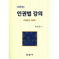 인권법 강의:이론과 사례, 진원사, 오승진 지음