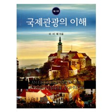 국제관광의 이해 제3판, 대왕사, 이미혜 지음