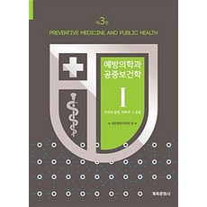 예방의학과 공중보건학 1 : 건강과 질병 역학과 그 응용 제3판, 계축문화사, 대한예방의학회 지음