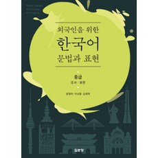 외국인을 위한 한국어 문법과 표현 : 중급 조사 표현, 집문당