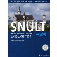 SNUPRESS 德語(SNULT)