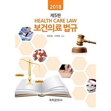보건의료법규(2018):, 계축문화사, 박윤형.이백휴 지음