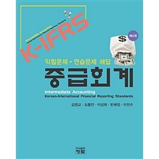 K-IFRS 중급회계(익힘문제 연습문제 해답), 청람, 김정교 외 지음