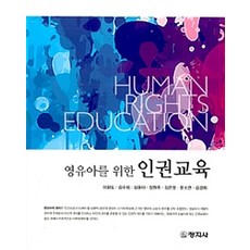 嬰幼兒人權教育, 李花島等著, 創知社