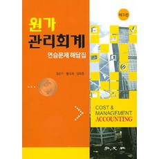 원가 관리회계 연습문제 해답집 제3판, 홍문사, 김순기 외 지음