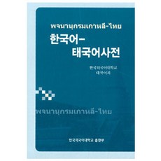 [한국외국어대학교출판부 지식출판원(HUINE)]한국어-태국어사전, 한국외국어대학교출판부 지식출판원(HUINE), 한국외국어대학교 태국어과 엮음