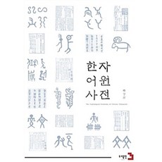 Publishing3 漢字語源辭典, 河永三 著