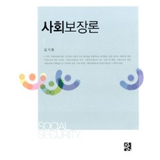 사회보장론 (김기원), 정민사, 김기원 지음