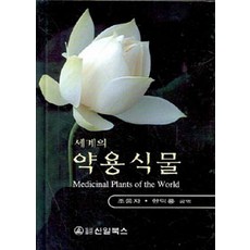 Shinilbooks 世界的藥用植物, Van Wyk, Ben-Erik 著, 趙應子 等譯